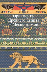 Купить Орнаменты Древнего Египта и Месопотамии. — Фото №1