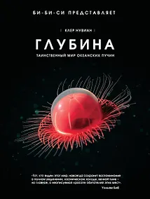 Купить Глубина. Таинственный мир океанских пучин — Фото №1