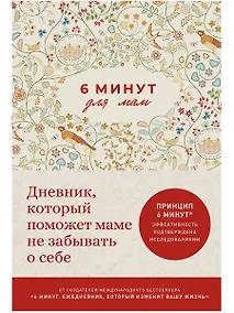 Купить 6 минут для мам: Дневник, который поможет маме не забывать о себе — Фото №1