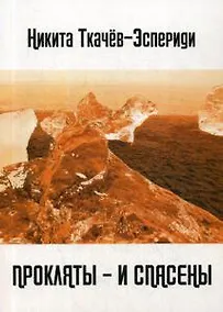 Купить Прокляты - и спасены. Новый акмеизм — Фото №1
