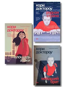 Купить Комплект из 3-х книг Младший брат (1-3 части) — Фото №1