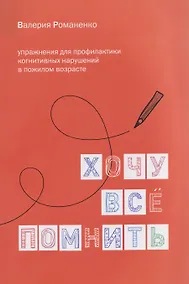 Купить Хочу все помнить. Упражнения для профилактики когнитивных нарушений в пожилом возрасте — Фото №1