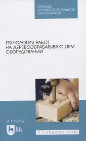 Купить Технология работ на деревообрабатывающем оборудовании — Фото №1