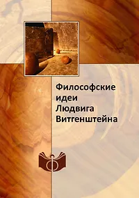 Купить Философские идеи Людвига Витгенштейна — Фото №1