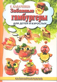Купить Забавные гамбургеры : для детей и взрослых — Фото №1
