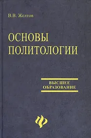Купить Основы политологии: Учебное пособие — Фото №1