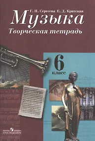 Купить Музыка. Творческая тетрадь. 6 класс. Пособие для учащихся общеобразовательных учреждений — Фото №1