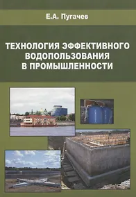 Купить Технология эффективного водопользования в промышленности — Фото №1