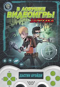 Купить В ловушке видеоигры. Загрузка — Фото №1