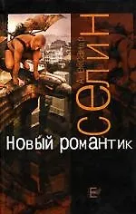 Купить Новый романтик — Фото №1