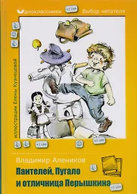 Купить Пантелей, Пугало и отличница Перышкина — Фото №1