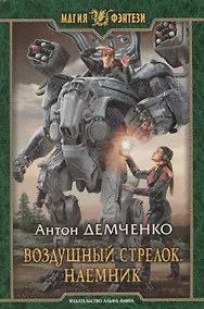 Купить Воздушный стрелок Наемник (МФ) Демченко — Фото №1