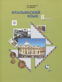 Купить Итальянский язык. 8 класс. Учебник — Фото №1