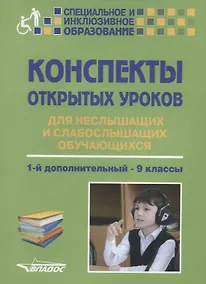 Купить Конспекты открытых уроков для неслышащих и слабослышащих обучающихся. 1-й дополнительный - 9 классы. Методическое пособие — Фото №1