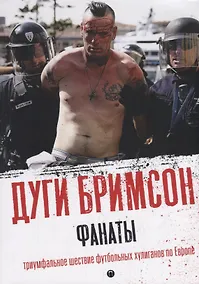 Купить Фанаты: Триумфальное шествие футбольных хулиганов по Европе — Фото №1