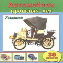 Купить Автомобили прошлых лет. Раскраска с наклейками — Фото №1