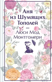 Купить Аня из Шумящих Тополей — Фото №1