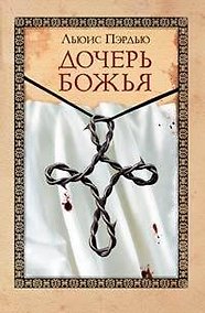 Купить Дочерь божья — Фото №1