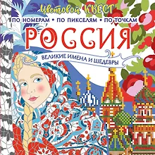 Купить Россия: великие шедевры и имена — Фото №1