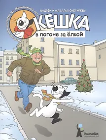 Купить Кешка в погоне за ёлкой — Фото №1