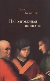 Купить Недолговечная вечность: философия долголетия — Фото №1