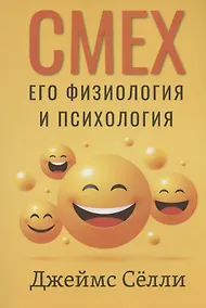Купить Смех, его физиология и психология — Фото №1