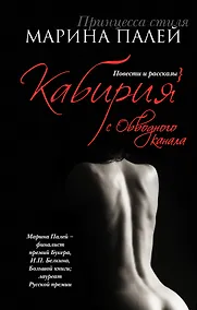 Купить Кабирия с Обводного канала : повести и рассказы — Фото №1