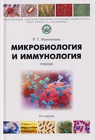 Купить Микробиология и иммунология. Учебник — Фото №1