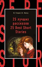 Купить 25 лучших рассказов=25 Best Short Stories — Фото №1
