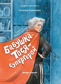 Купить Бабушка Тося - супергерой — Фото №1