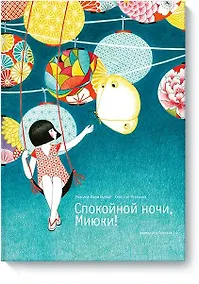 Купить Спокойной ночи, Миюки! — Фото №1