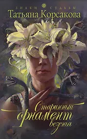 Купить Старинный орнамент везенья : роман — Фото №1