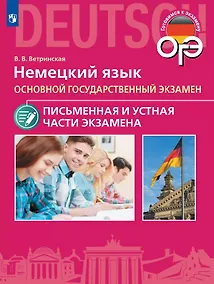 Купить ОГЭ. Немецкий язык. Основной государственный экзамен. Письменная и устная части экзамена. Учебное пособие — Фото №1