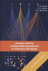 Купить Основы работы с моделями машинного и глубокого обучения — Фото №1