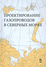 Купить Проектирование газопроводов в северных морях. Монография — Фото №1
