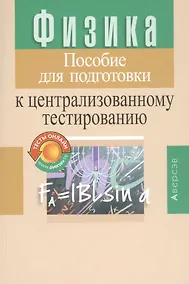 Купить Физика. Пособие для подготовки к централизованному тестированию — Фото №1