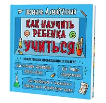 Купить Как научить ребенка учиться — Фото №1
