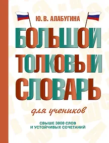 Купить Большой толковый словарь для учеников — Фото №1