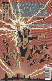 Купить Люди Икс. Великий замысел. Второе поколение №2 — Фото №1