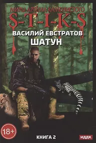 Купить Миры Артема Каменистого. S-T-I-K-S. Шатун. Книга 2 — Фото №1