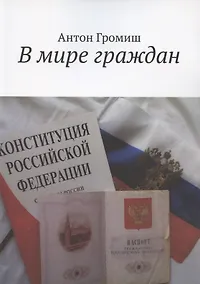 Купить В мире граждан — Фото №1
