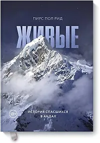 Купить Живые. История спасшихся в Андах — Фото №1