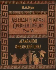 Купить Легенды и мифы Древней Греции. Агамемнон и сын его Орест. Фиванский цикл. Том VI — Фото №1