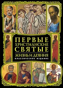 Купить Первые христианские святые: Жизнь и деяния — Фото №1