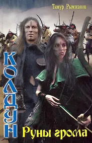 Купить ЛИ.Колдун кн3 Руны Грома — Фото №1