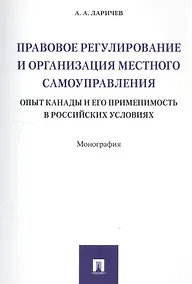 Купить Правовое регулирование и организация местного самоуправления: опыт Канады и его применимость в росси — Фото №1