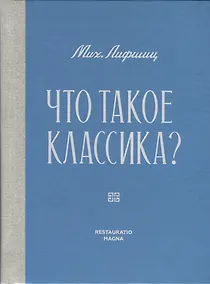 Купить Что такое классика? — Фото №1