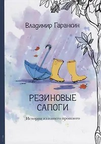 Купить Резиновые сапоги. Истории из нашего прошлого — Фото №1