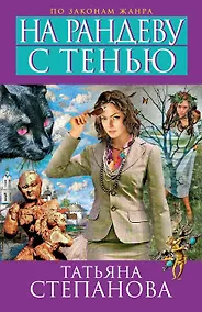 Купить На рандеву с тенью: роман — Фото №1
