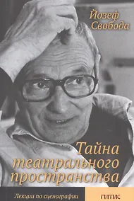 Купить Тайна театрального пространства. Лекции по сценографии — Фото №1